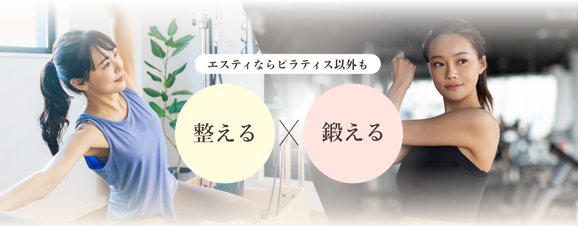 エスティならピラティス以外も 整える×鍛える